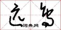 刘少英匹鸟草书怎么写