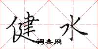田英章健水楷书怎么写