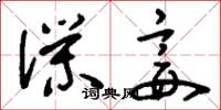 刘少英仆妾草书怎么写