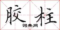 田英章胶柱楷书怎么写