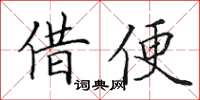 田英章借便楷书怎么写