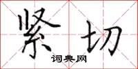 田英章紧切楷书怎么写