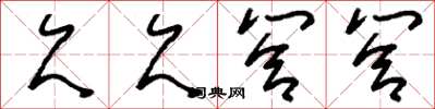 刘少英欠欠答答草书怎么写