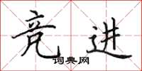 田英章竞进楷书怎么写