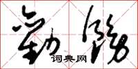刘少英劝饬草书怎么写