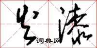 刘少英火漆草书怎么写