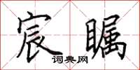 田英章宸瞩楷书怎么写