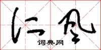 刘少英仁风草书怎么写