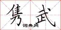 田英章隽武楷书怎么写