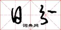 刘少英日分草书怎么写