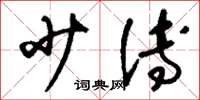 刘少英少傅草书怎么写