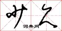 刘少英少欠草书怎么写