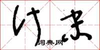 刘少英什末草书怎么写