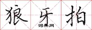 田英章狼牙拍楷书怎么写