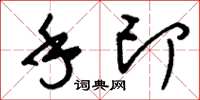 刘少英手印草书怎么写