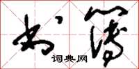 刘少英书簿草书怎么写