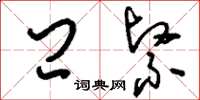 刘少英闩紧草书怎么写