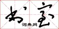 刘少英书室草书怎么写