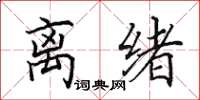 田英章离绪楷书怎么写