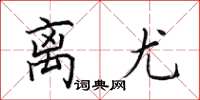 田英章离尤楷书怎么写