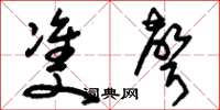 刘少英双声草书怎么写