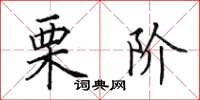 田英章栗阶楷书怎么写