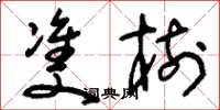 刘少英双树草书怎么写