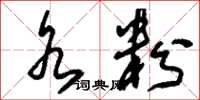 刘少英水粉草书怎么写