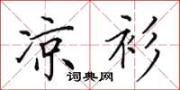 田英章凉衫楷书怎么写