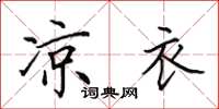 田英章凉衣楷书怎么写