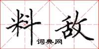 田英章料敌楷书怎么写