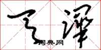 刘少英天跸草书怎么写