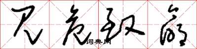 刘少英见危致命草书怎么写