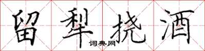 田英章留犁挠酒楷书怎么写