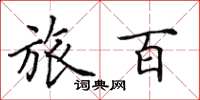 田英章旅百楷书怎么写
