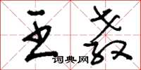 刘少英王教草书怎么写
