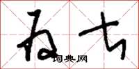 刘少英为甚草书怎么写