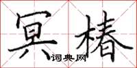 田英章冥椿楷书怎么写