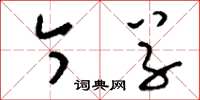 刘少英今草草书怎么写