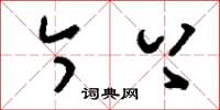 刘少英今上草书怎么写