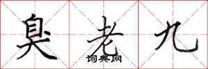 田英章臭老九楷书怎么写