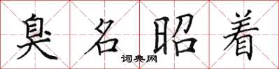 田英章臭名昭着楷书怎么写