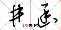刘少英井函草书怎么写