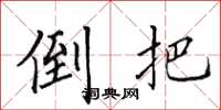 田英章倒把楷书怎么写