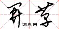 刘少英开革草书怎么写