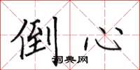 田英章倒心楷书怎么写