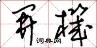 刘少英开机草书怎么写