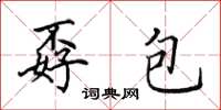 田英章孬包楷书怎么写