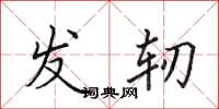 田英章发轫楷书怎么写
