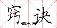 田英章窍诀楷书怎么写
